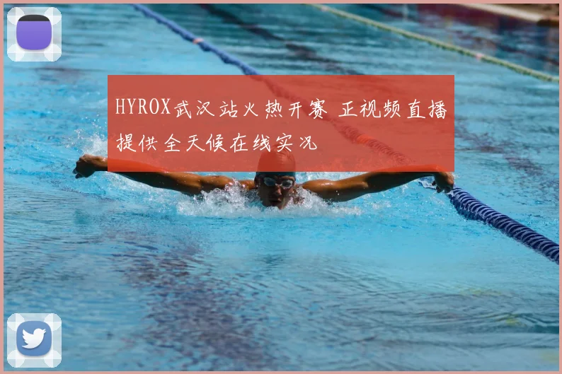HYROX武汉站火热开赛 正视频直播提供全天候在线实况