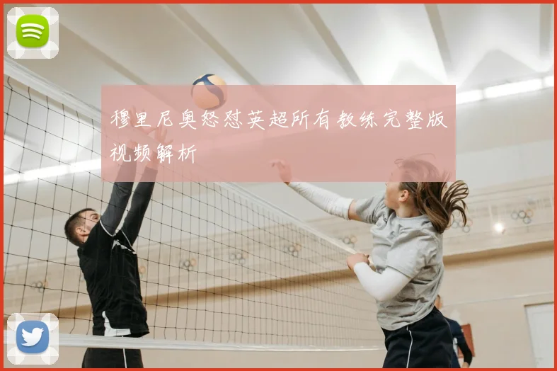 穆里尼奥怒怼英超所有教练完整版视频解析