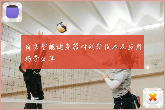 南京智能健身器材创新技术及应用场景分享