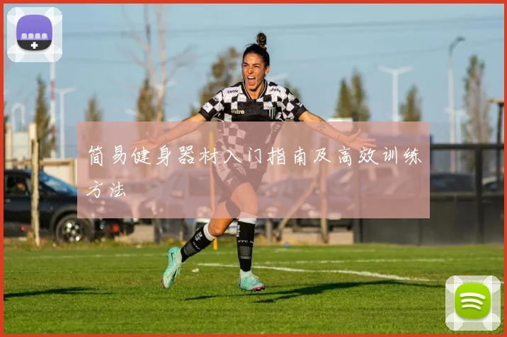 简易健身器材入门指南及高效训练方法