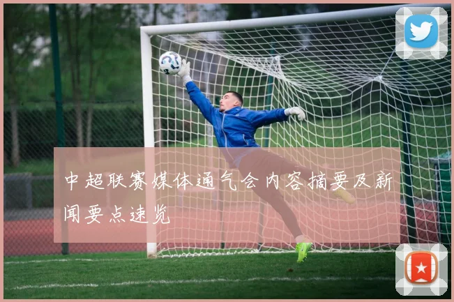 中超联赛媒体通气会内容摘要及新闻要点速览