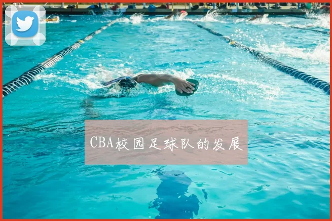 CBA校园足球队的发展