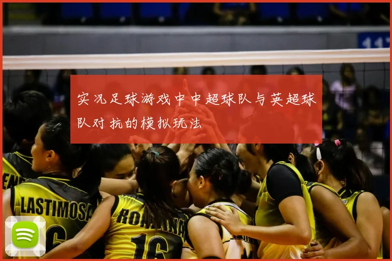 实况足球游戏中中超球队与英超球队对抗的模拟玩法