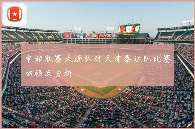 中超联赛大连队对天津泰达队比赛回顾及分析