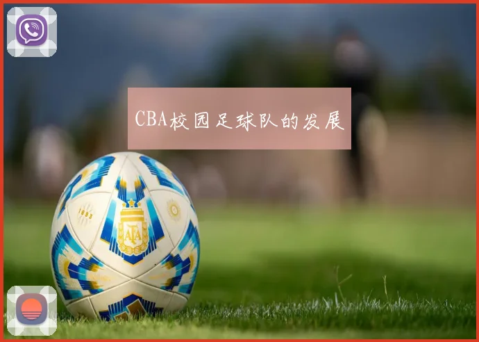 CBA校园足球队的发展