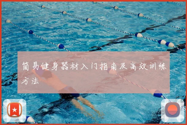 简易健身器材入门指南及高效训练方法