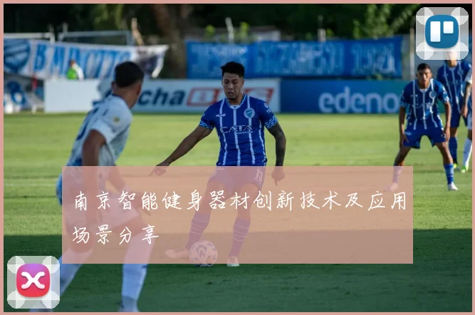 南京智能健身器材创新技术及应用场景分享
