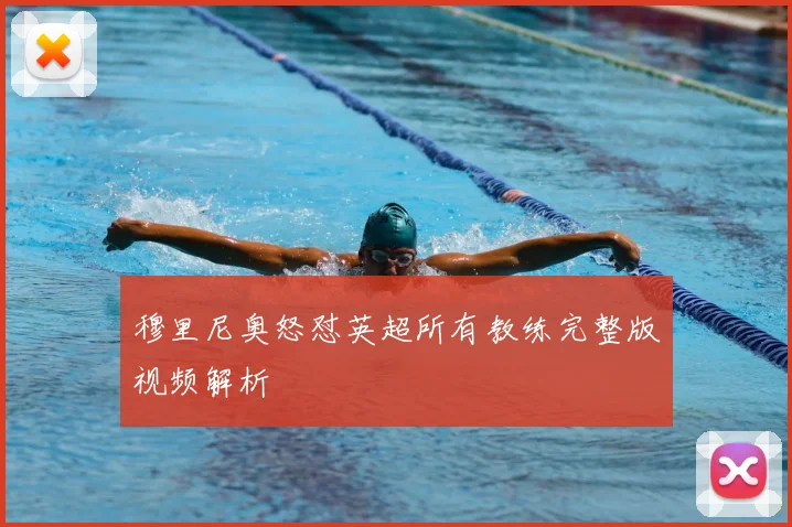 穆里尼奥怒怼英超所有教练完整版视频解析